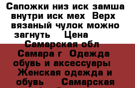 Сапожки-низ иск.замша,внутри иск.мех. Верх.-вязаный чулок,можно загнуть. › Цена ­ 500 - Самарская обл., Самара г. Одежда, обувь и аксессуары » Женская одежда и обувь   . Самарская обл.,Самара г.